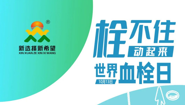 世界血栓日 | 拴不住，動(dòng)起來(lái)