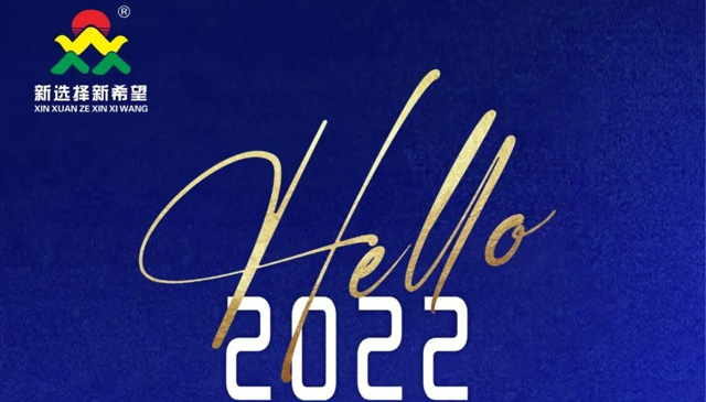 再見2021！你好2022