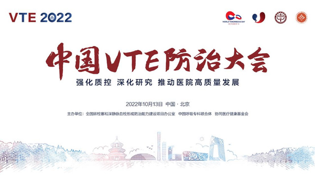 2022中國(guó)VTE防治大會(huì)暨“血栓防治宣傳活動(dòng)月”于北京啟動(dòng)