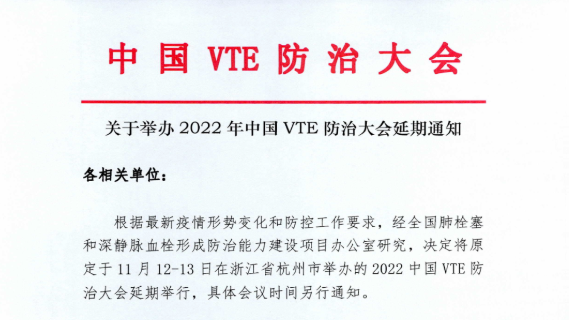 關(guān)于舉辦2022年中國(guó)VTE防治大會(huì)延期通知