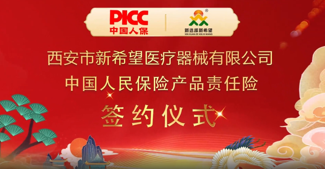 中國(guó)人保為新希望醫(yī)療承保產(chǎn)品責(zé)任險(xiǎn)，為消費(fèi)者保駕護(hù)航！