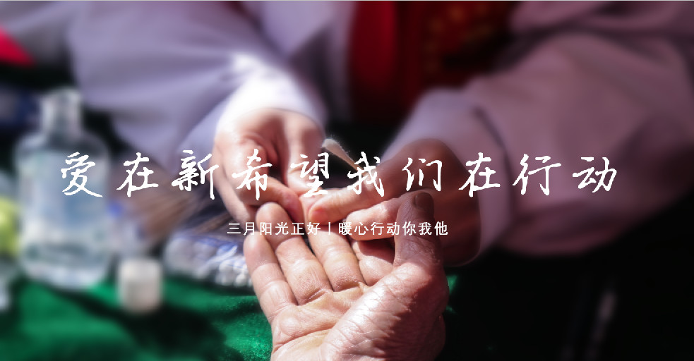 大地回暖春，大愛無邊際丨愛在新希望我們?cè)谛袆?dòng)