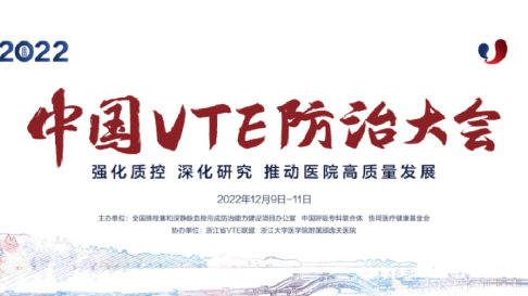 2022中國VTE防治大會分會場四：信息化建設(shè)、人工智能與VTE防治圓滿召開