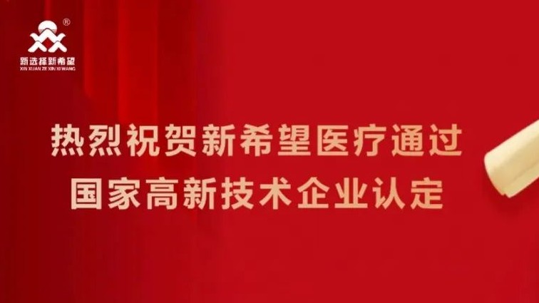 喜訊！新希望醫(yī)療順利通過(guò)高新技術(shù)企業(yè)認(rèn)定