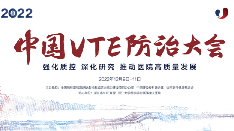 會議通知丨2022中國VTE防治大會12月線上召開！強(qiáng)化質(zhì)控，深化研究，推動醫(yī)院高質(zhì)量發(fā)展