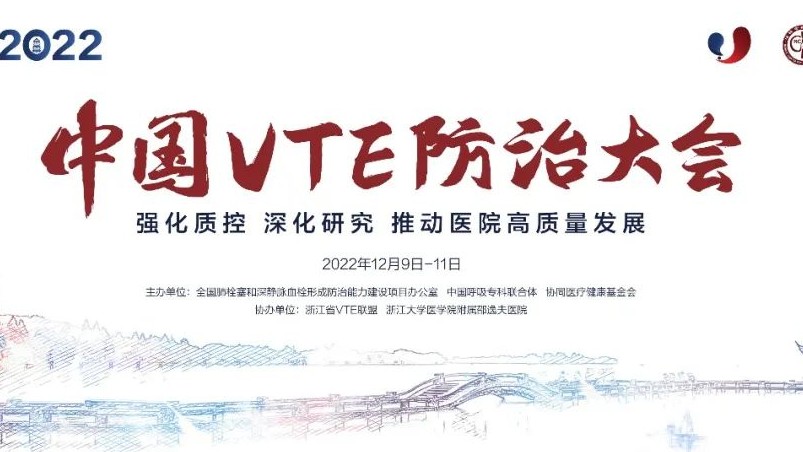 日程搶鮮看丨2022中國VTE防治大會明日召開！七大會場學(xué)者齊聚，一場不容錯過的云端學(xué)術(shù)盛會！