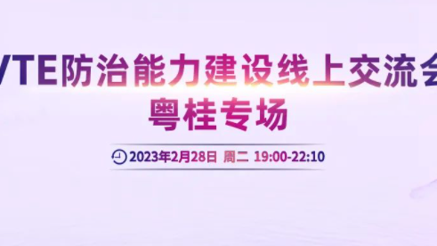 會(huì)議通知丨VTE防治能力建設(shè)線上交流會(huì)粵桂專(zhuān)場(chǎng)