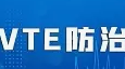 標(biāo)準(zhǔn)發(fā)布丨《三級(jí)婦產(chǎn)專(zhuān)科醫(yī)院中心建設(shè)標(biāo)準(zhǔn)（2023版）》已發(fā)布，規(guī)范婦產(chǎn)專(zhuān)科醫(yī)院院內(nèi)VTE診療，提升VTE防治水平。