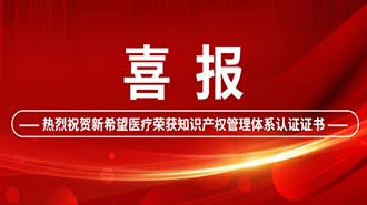 創(chuàng)新驅(qū)動(dòng) | 新希望醫(yī)療順利通過國(guó)家知識(shí)產(chǎn)權(quán)管理體系認(rèn)證！