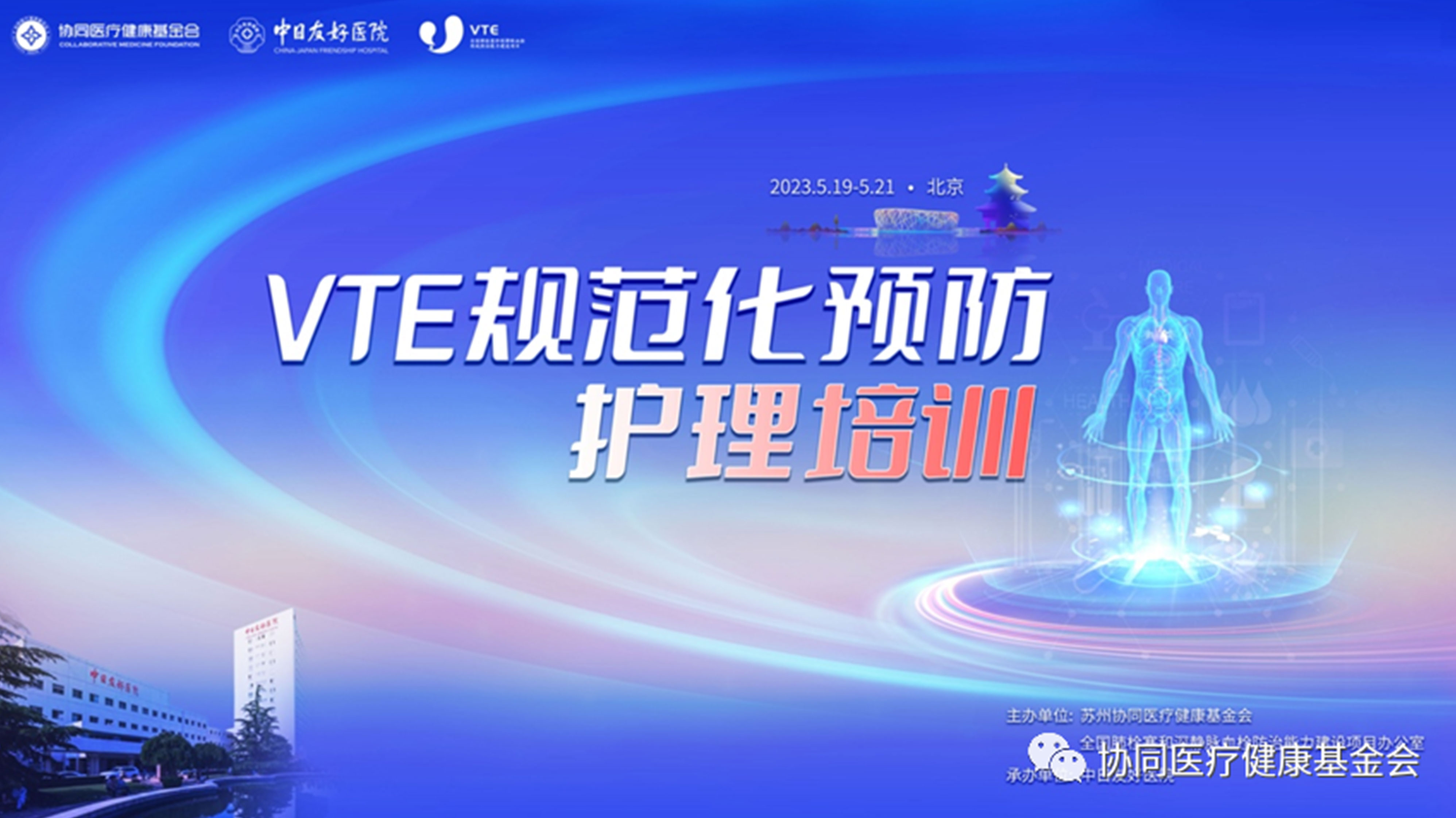 VTE規(guī)范化預(yù)防護(hù)理培訓(xùn)活動(dòng)在中日友好醫(yī)院成功召開(kāi)