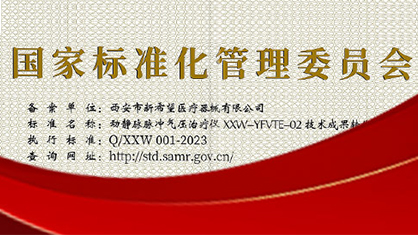 喜報(bào)|新希望醫(yī)療產(chǎn)品通過國(guó)家標(biāo)準(zhǔn)化管理委員會(huì)認(rèn)定