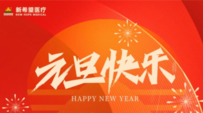 以心迎新||2024年準備迎接希望的開始！