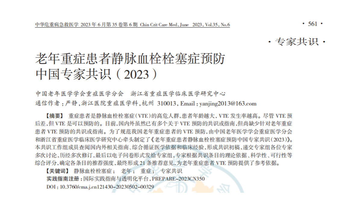 老年重癥患者靜脈血栓栓塞癥預(yù)防中國(guó)專家共識(shí)（2023）