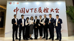 新希望醫(yī)療亮相首屆VTE質(zhì)控大會，共筑VTE質(zhì)控新篇章