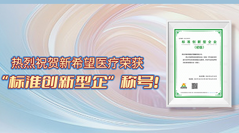 喜訊！新希望醫(yī)療榮獲標(biāo)準(zhǔn)創(chuàng)新型企業(yè)（初級）稱號