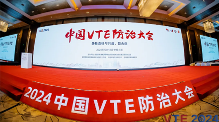 新希望醫(yī)療：揚(yáng)帆2024中國(guó)VTE防治大會(huì)，共繪健康華章