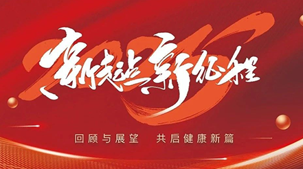 新希望醫(yī)療2025年元旦：回顧與展望，共啟健康新篇
