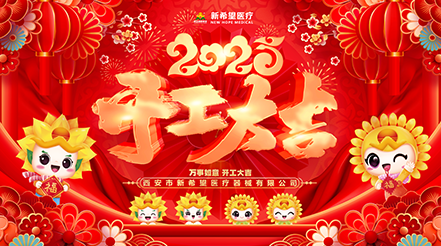 新希望醫(yī)療2025開工：蓄勢待發(fā)，共啟新程
