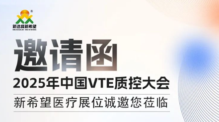 會(huì)議預(yù)告|2025年中國(guó)VTE質(zhì)控大會(huì)，新希望醫(yī)療展位誠(chéng)邀您蒞臨