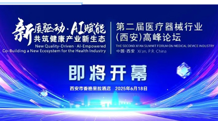 會議預(yù)告|第二屆醫(yī)療器械行業(yè)(西安)高峰論壇，新希望醫(yī)療展位誠邀您蒞臨