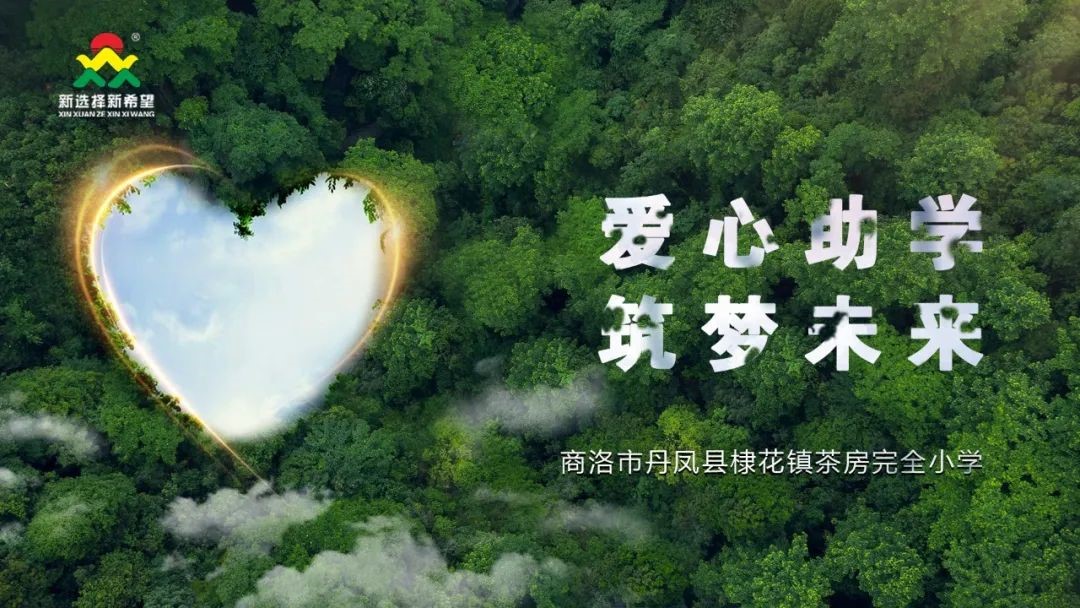 愛心助學，筑夢未來 | 新希望醫(yī)療公益助學活動