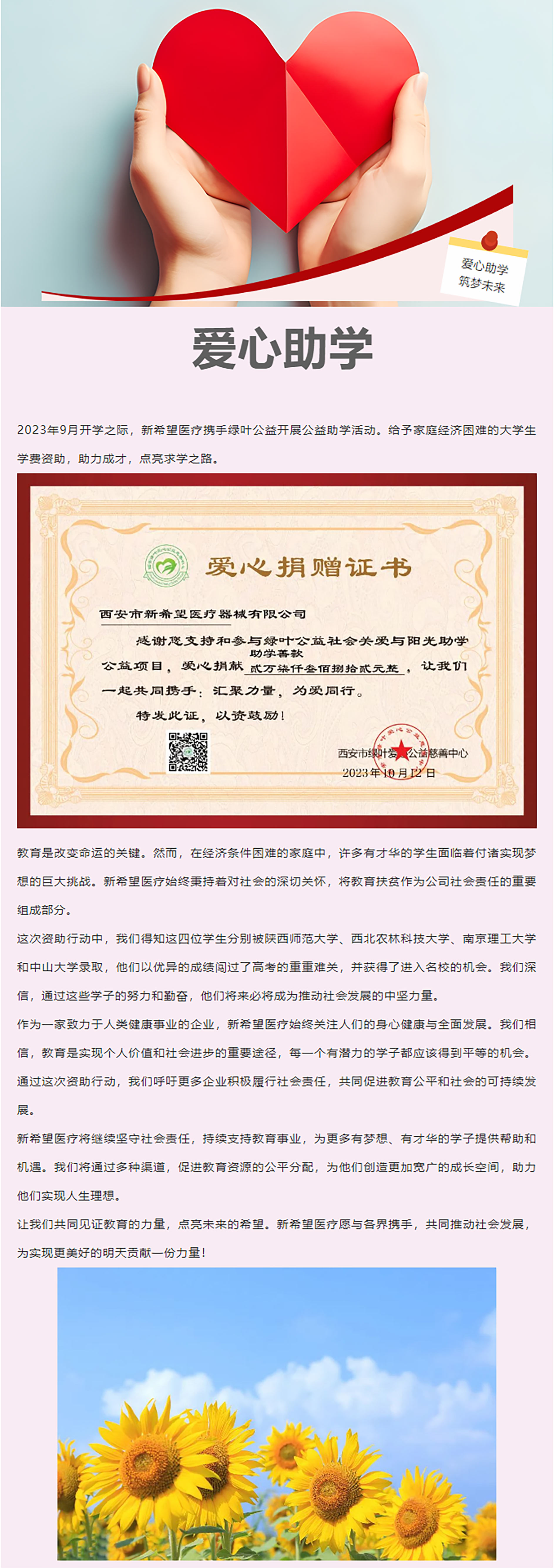 以愛之名，助力前行 ——新希望醫(yī)療公益助學(xué)活動
