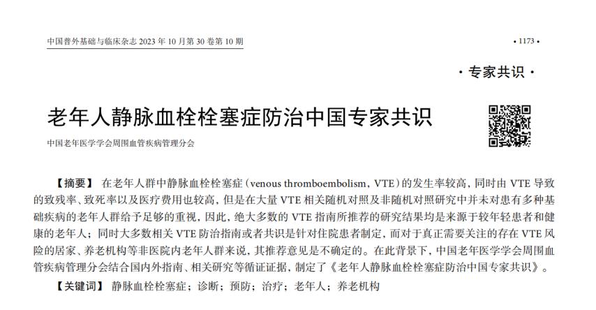 《老年人靜脈血栓栓塞癥防治中國專家共識（2023）》內容節(jié)選