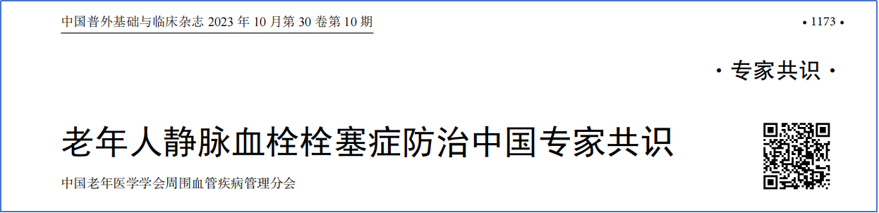 2017-2023年VTE管理指南/共識匯總—國內(nèi)版
