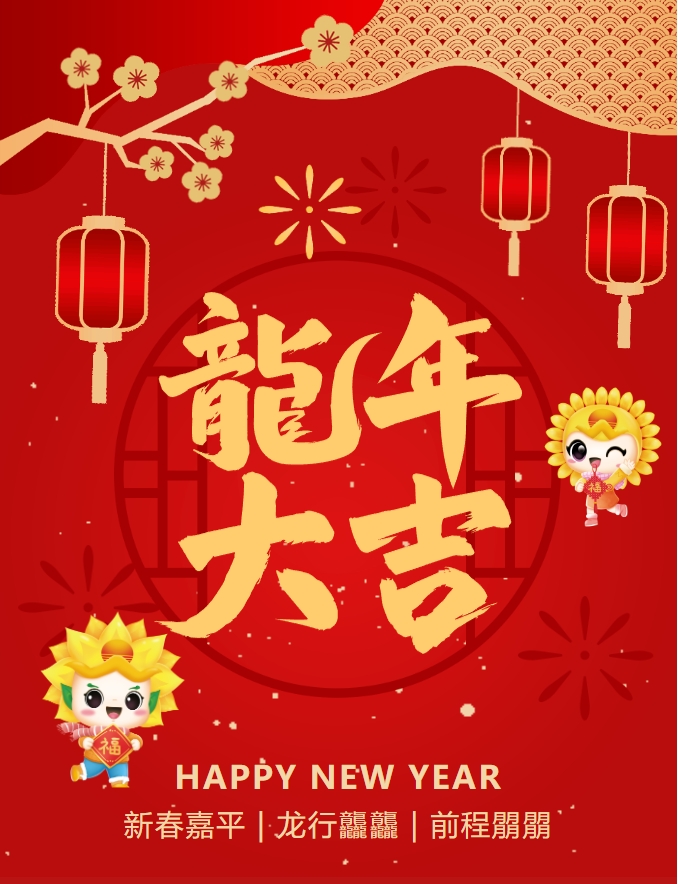 龍嘯新春，共赴新程