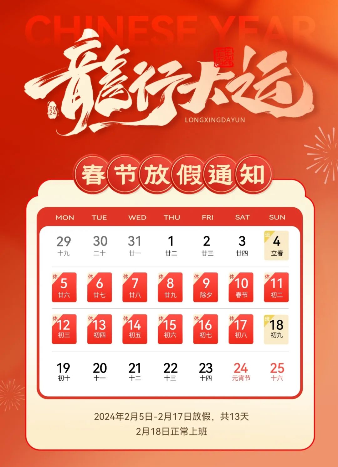 龍嘯新春，共赴新程