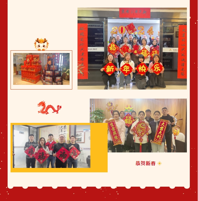 龍嘯新春，共赴新程