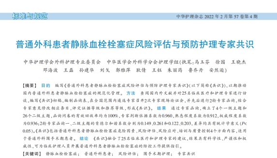 《普通外科患者靜脈血栓栓塞癥風險評估與預(yù)防護理專家共識》2022