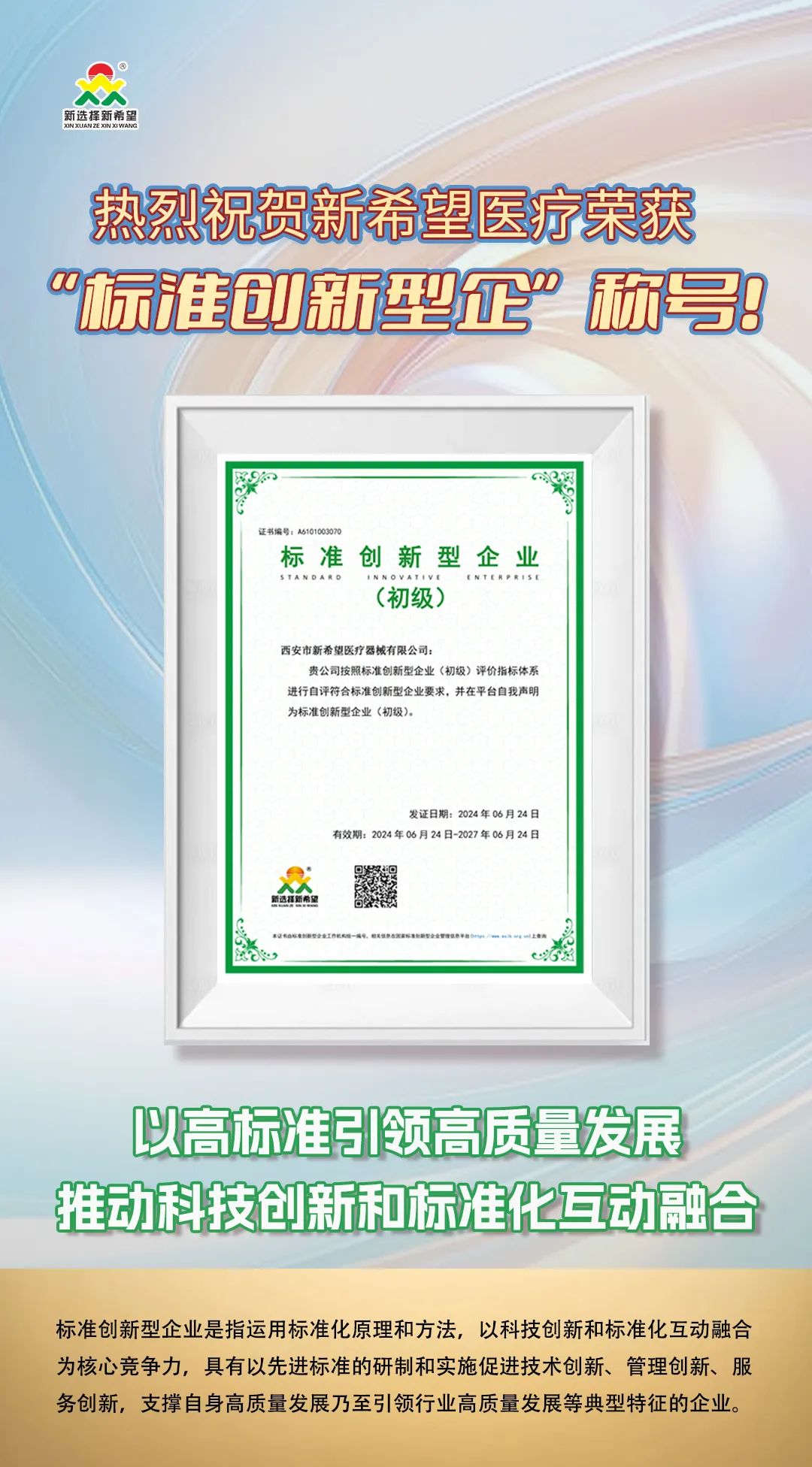 喜訊！新希望醫(yī)療榮獲標準創(chuàng)新型企業(yè)（初級）稱號
