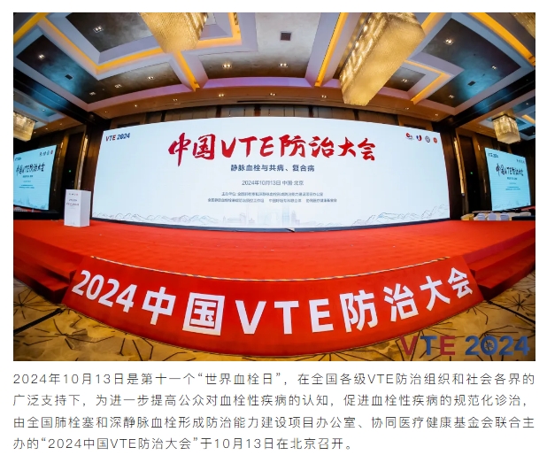 新希望醫(yī)療：揚(yáng)帆2024中國VTE防治大會(huì)，共繪健康華章